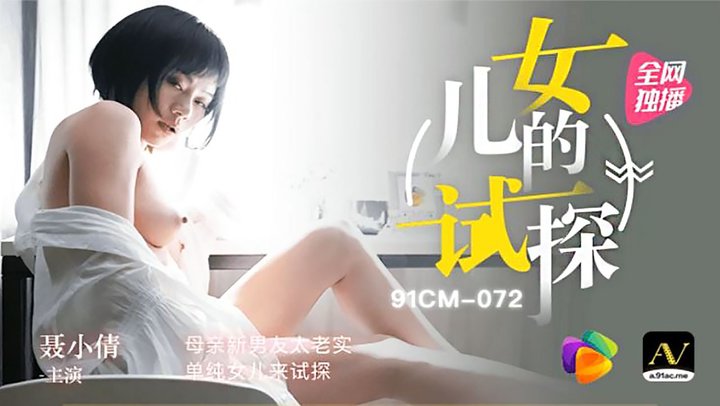 .-072.母亲新男友太老实.单纯女儿来试探